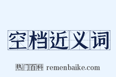 空档近义词是什么意思的图片
